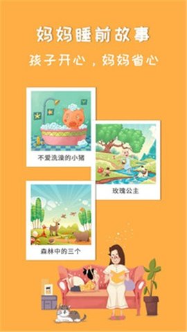 妈妈睡前故事  v2.5.8图1