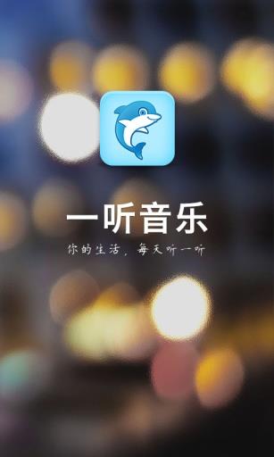 一听音乐网在线最新版  v1.2.6图1