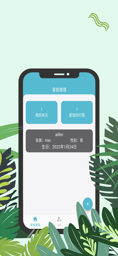 爱饭行程2023  v1.0.0图3