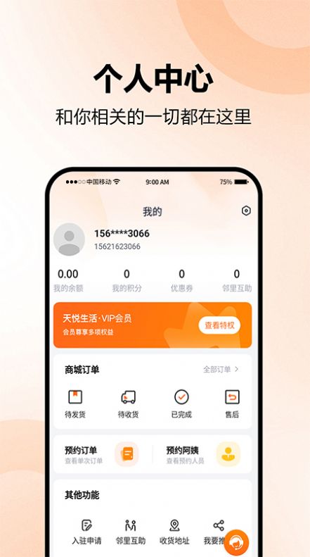 天悦生活安卓版  v1.0.0图3