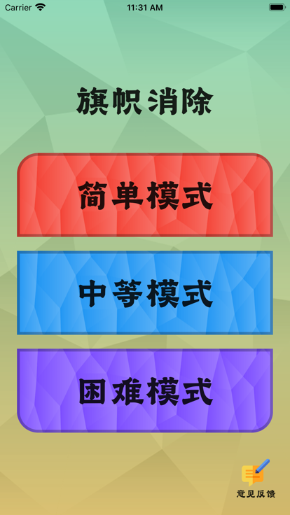 旗帜消除软件下载安装手机版  v1.0.0图3