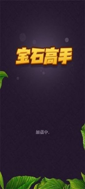 宝石高手领红包游戏
