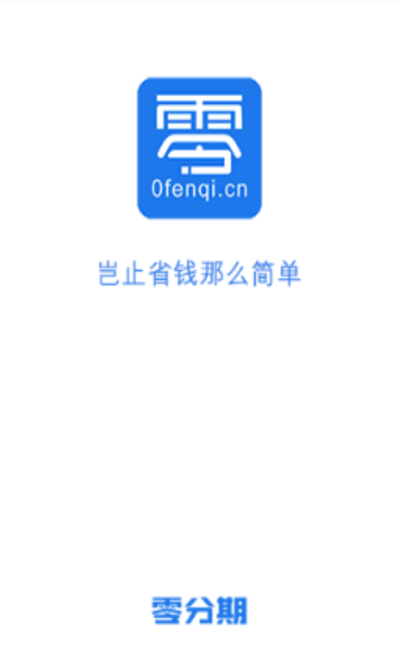 零分期安卓版app  v1.0图3