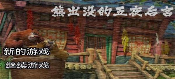 熊出没的五夜后宫2手游下载  v2.0图3