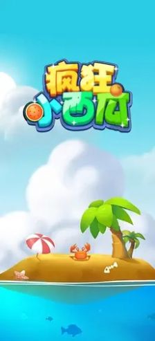 疯狂小西瓜最新版
