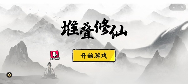 堆叠修仙破解版游戏(内置菜单)