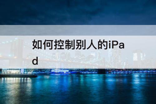 如何控制别人的iPad