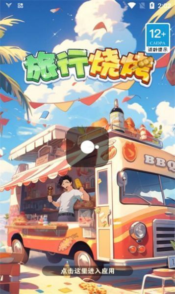 旅行烧烤下载