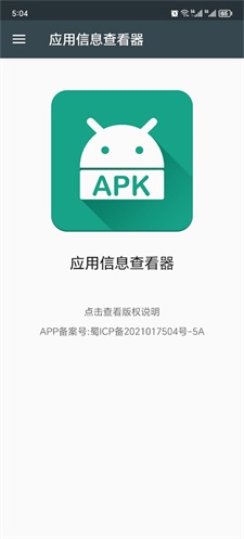 应用信息查看器最新版  v3.4图2