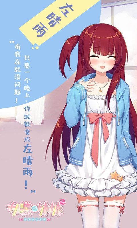 女装妹妹从没少过麻烦手机版  v1.2.2图1