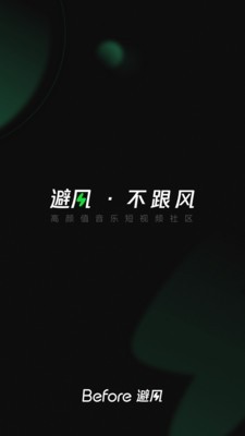 Before避风手机版  v1.7.2.1图3