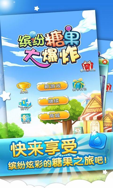消灭星星糖果大爆炸2  v1.1图2