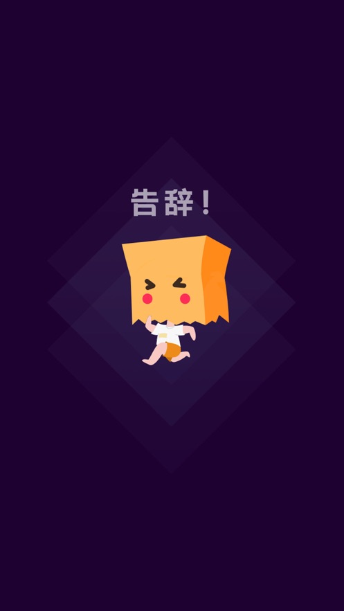 社恐快跑旧版本2022下载安装最新  v1.0图1