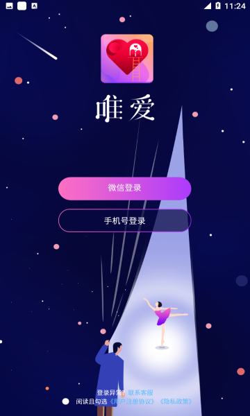 唯爱交友最新版本下载安装苹果  v1.1.5图1