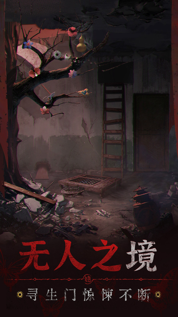 纸嫁衣5无间梦境破解