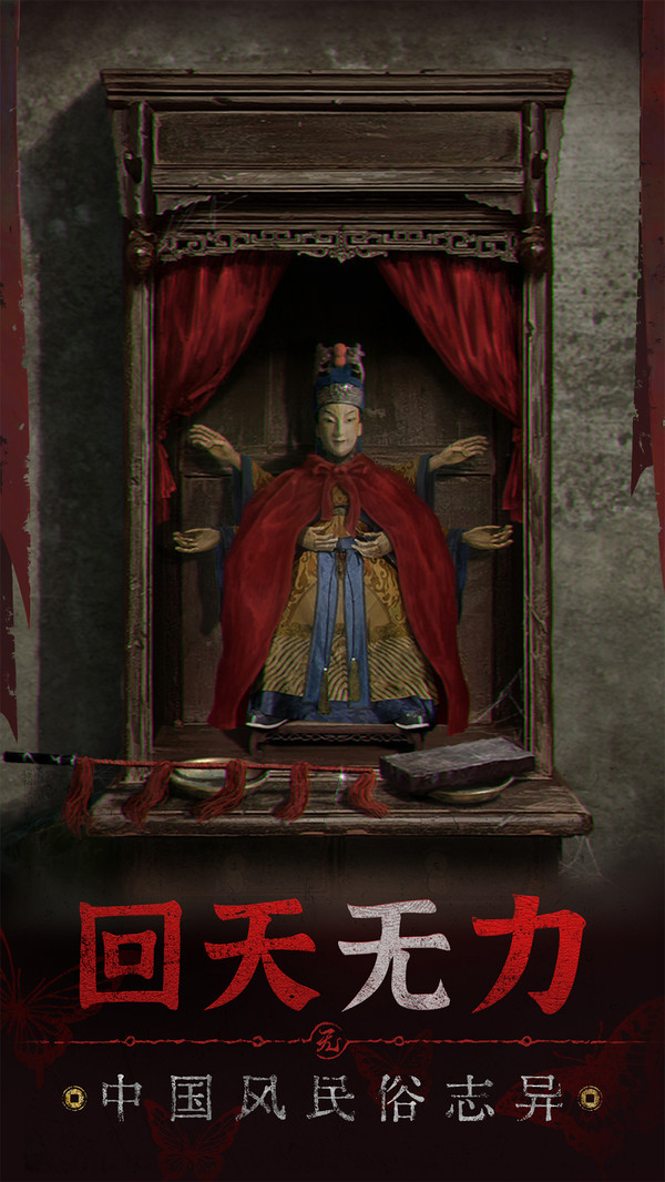 纸嫁衣5无间梦境破解  v1.0.0图2