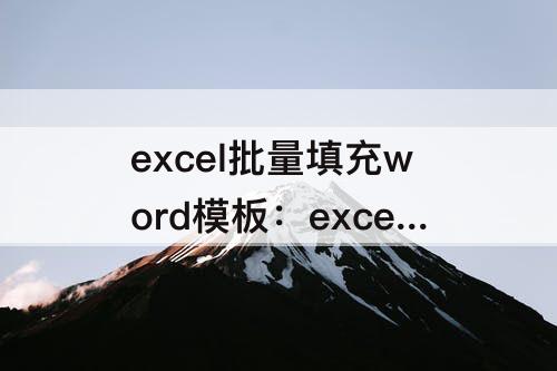 excel批量填充word模板：excel批量填充word模板 power