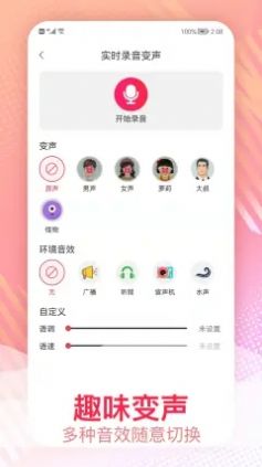 视频变声音的软件  v1.0.1图3