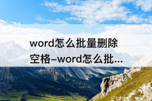 word怎么批量删除空格-word怎么批量删除空格键