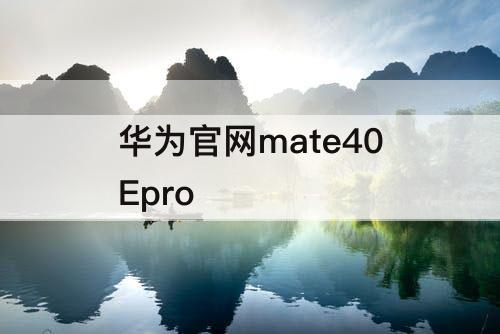 华为官网mate40Epro