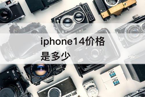 iphone14价格是多少