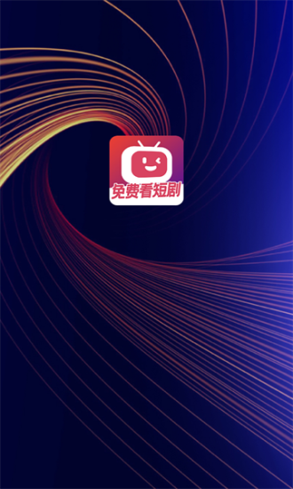 微视短剧最新版下载免费版官网  v1.0.0图1