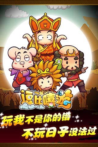 逗比嘻游手游  v1.1.7图1