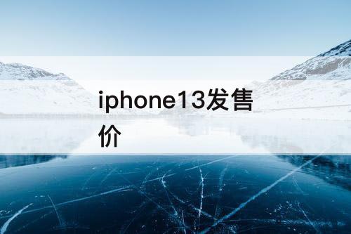 iphone13发售价