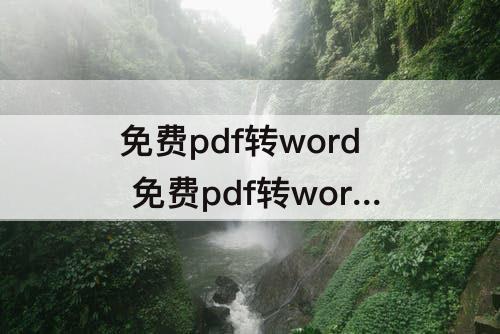 免费pdf转word 免费pdf转word软件含公式