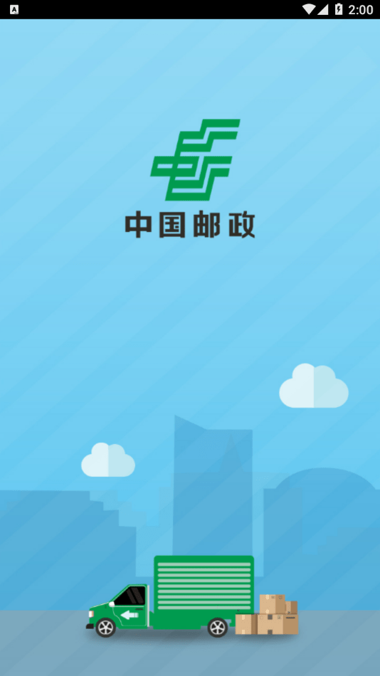 中邮司机帮app官方下载  v1.5图3