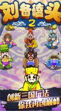 刘备磕头2安卓版内购破解版  v4.5.2图2