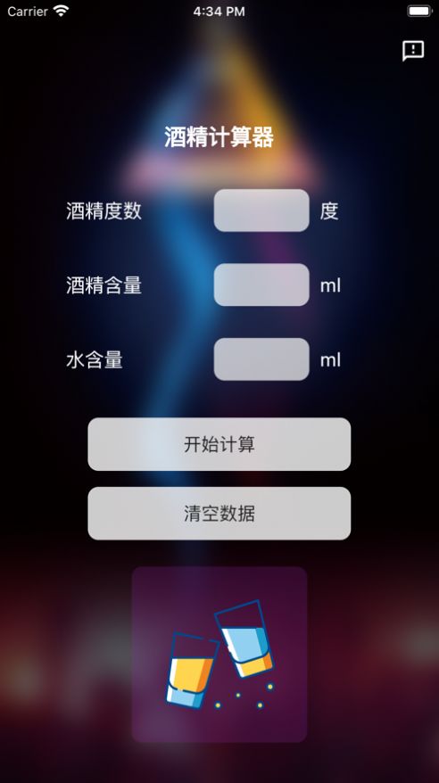 酒精计算器app下载安装苹果手机  v1.0.0图2