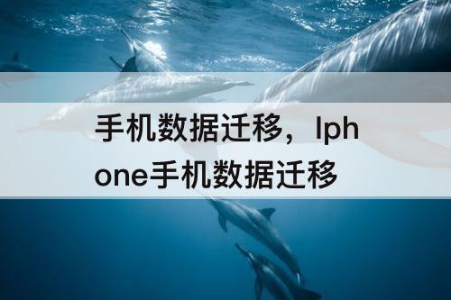 手机数据迁移，Iphone手机数据迁移