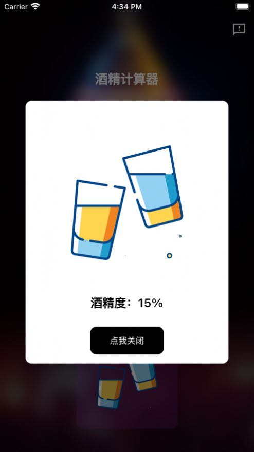 酒精计算器app下载安装苹果版手机