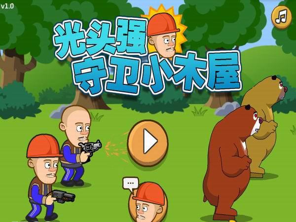 光头强守卫小木屋手游破解版  v564.0图1
