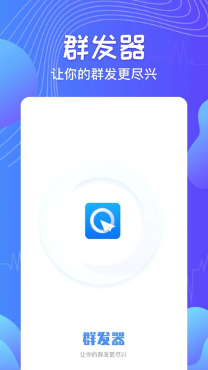 qq消息群发器app  v1.2.8图1