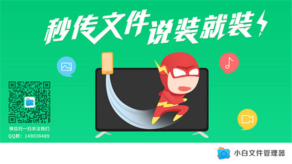 小白文件管理器电视版视屏插件  v1.1图2