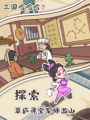 三国哈哈哈22023  v1.0图2