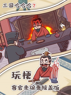 三国哈哈哈22023  v1.0图3