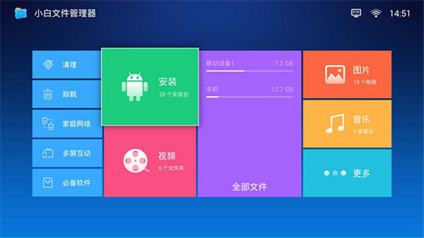 小白文件管理器电视版视屏插件  v1.1图1