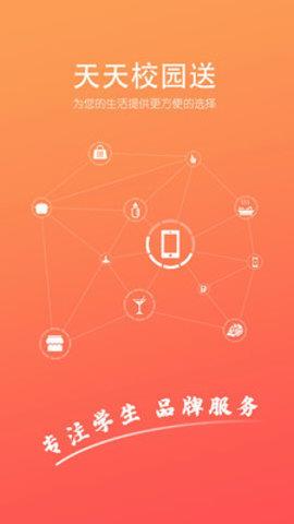 天天校园送  v1.0.4图1
