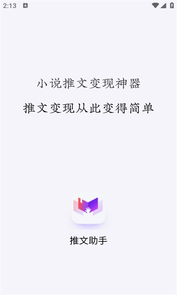 小说推文助手破解版免费下载安装软件苹果版  vv1.9.5图1