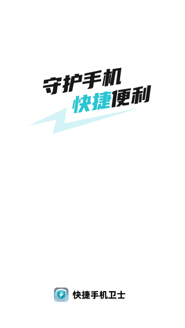 快捷卫士免费版下载  v1.0.1图1