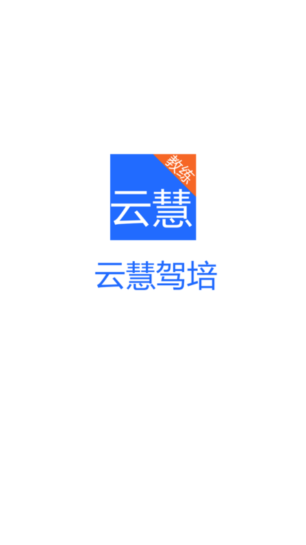 云慧驾培最新版本下载官网  v1.5图2