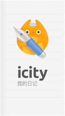 icity我的日记华为手机版  v4.0.0图2