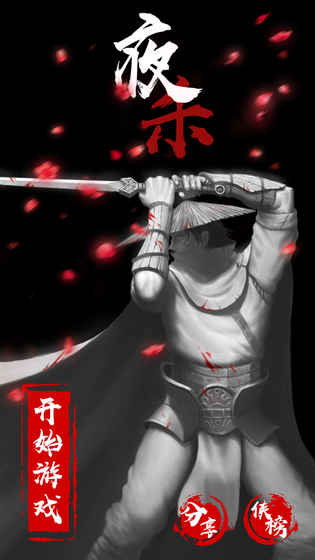 夜杀2024  v1.0图1