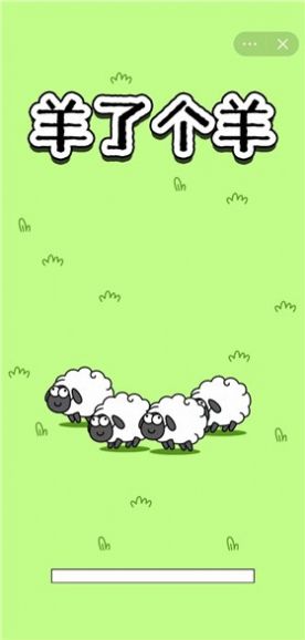羊了个羊游戏免费  v1.0图2