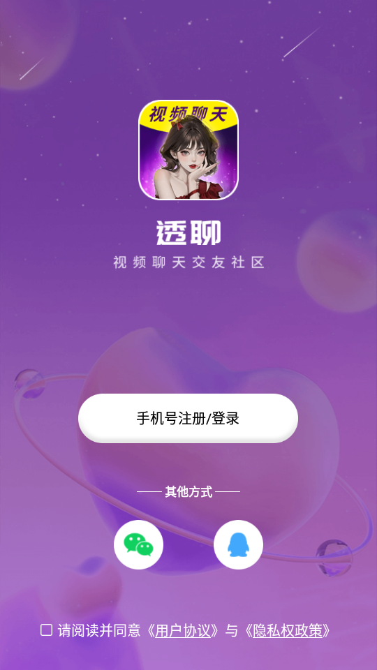 透聊交友手机版下载安装最新版本  v1.0.9图1