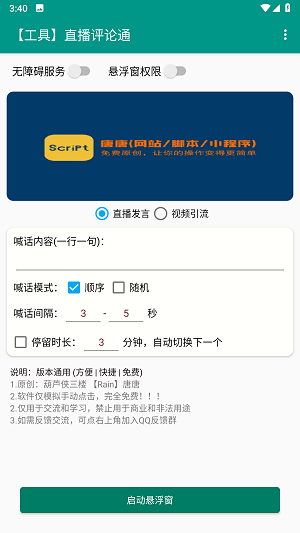直播评论通神器app