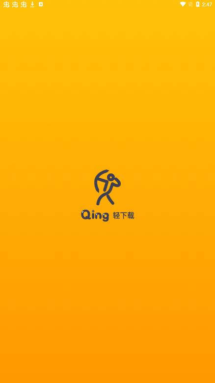 轻下载最新版本下载  v1.0.1图2